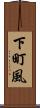 下町風 Scroll