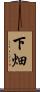 下畑 Scroll