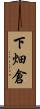下畑倉 Scroll