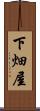 下畑屋 Scroll