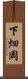 下畑岡 Scroll