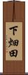 下畑田 Scroll