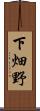 下畑野 Scroll