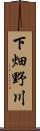 下畑野川 Scroll