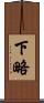 下略 Scroll