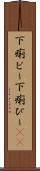 下痢ピー Scroll
