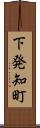 下発知町 Scroll