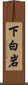 下白岩 Scroll