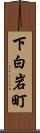 下白岩町 Scroll