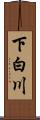 下白川 Scroll