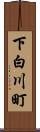 下白川町 Scroll