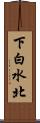 下白水北 Scroll