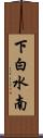 下白水南 Scroll