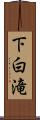 下白滝 Scroll