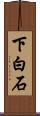 下白石 Scroll