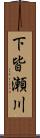 下皆瀬川 Scroll