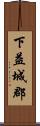 下益城郡 Scroll