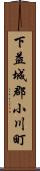 下益城郡小川町 Scroll