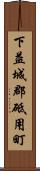 下益城郡砥用町 Scroll