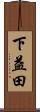 下益田 Scroll