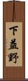下益野 Scroll