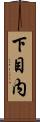 下目内 Scroll