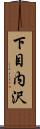 下目内沢 Scroll