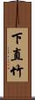 下直竹 Scroll