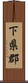 下県郡 Scroll