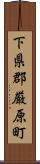 下県郡厳原町 Scroll