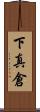 下真倉 Scroll