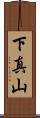 下真山 Scroll