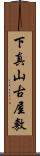 下真山古屋敷 Scroll