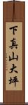 下真山大坪 Scroll