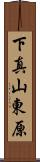 下真山東原 Scroll