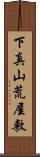 下真山荒屋敷 Scroll