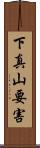 下真山要害 Scroll