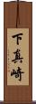 下真崎 Scroll