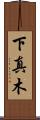 下真木 Scroll