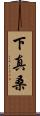 下真桑 Scroll