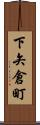 下矢倉町 Scroll