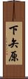 下矢原 Scroll