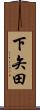 下矢田 Scroll