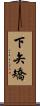 下矢矯 Scroll