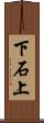下石上 Scroll