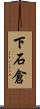 下石倉 Scroll