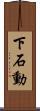 下石動 Scroll