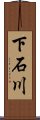 下石川 Scroll