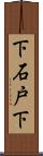 下石戸下 Scroll
