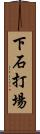 下石打場 Scroll